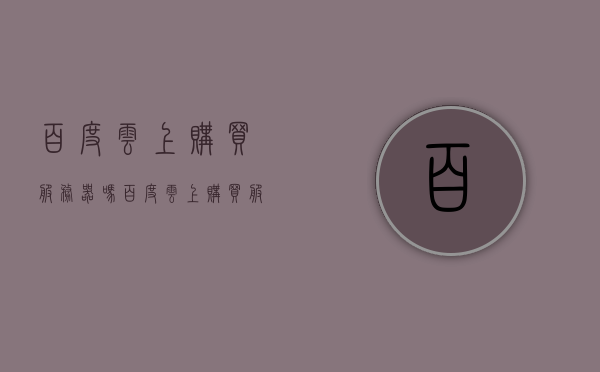 百度云上购买服务器吗（百度云上购买服务器吗安全吗），百度云上购买服务器安全吗？是否值得一试？，百度云购买服务器安全性解析，是否值得一试？，百度云购买服务器安全性解析，是否值得一试？，百度云购买服务器安全性解析，是否值得一试？