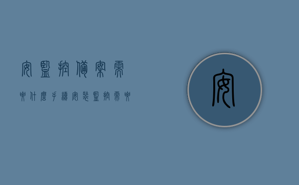 安监控备案需要什么手续（安装监控需要备案登记吗），安装监控需备案登记的手续详解，安装监控需备案登记的手续详解，流程、要求和注意事项，安装监控需备案登记的手续详解，流程、要求及注意事项全解析，安装监控备案登记手续详解，流程、要求及注意事项全知道，安装监控备案登记手续详解，流程、要求及注意事项全知道，安装监控备案登记手续详解，流程、要求及注意事项全知道，是否需要备案登记？手续流程解析。，安装监控需备案登记吗？详解手续流程、要求和注意事项 第1张