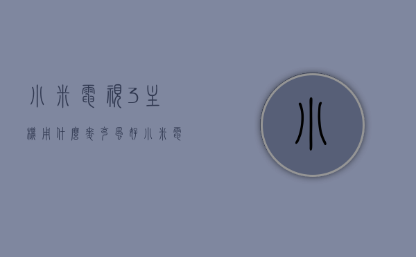 小米电视3主机用什么麦克风好（小米电视3 55英寸专用麦克风），小米电视3主机专用麦克风选择指南，为55英寸电视挑选最佳麦克风