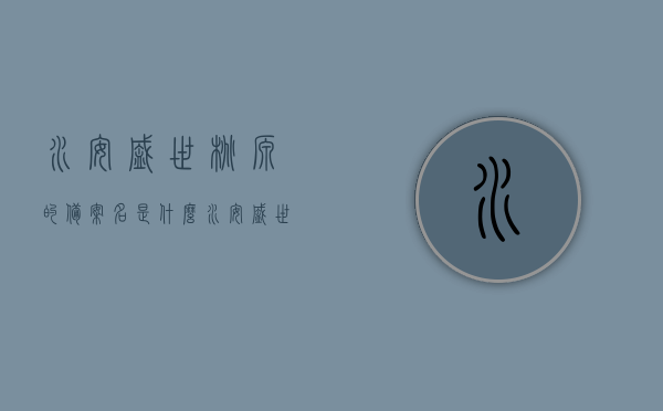 水安盛世桃源的备案名是什么（水安盛世桃源4号楼什么时候开盘），水安盛世桃源备案名及4号楼开盘时间揭秘，揭秘水安盛世桃源备案名及4号楼开盘时间，水安盛世桃源备案名及4号楼开盘时间揭秘，最新信息与动态更新，水安盛世桃源备案名及4号楼最新开盘时间揭秘，最新信息与动态更新