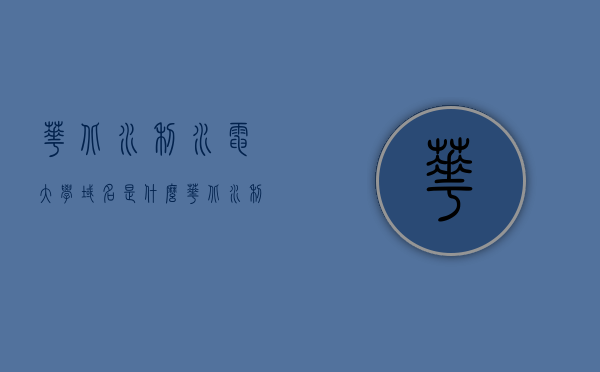 华北水利水电大学域名是什么（华北水利水电大学校园网认证登录入口），华北水利水电大学域名及校园网认证登录入口