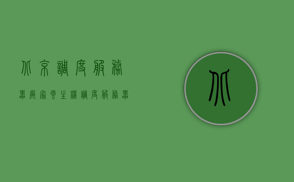 北京调度服务器厂家云主机（调度服务器怎么配置），北京调度服务器厂家云主机配置指南，如何配置调度服务器？