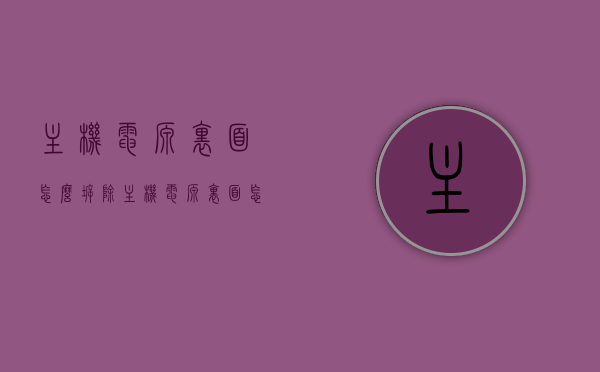 主机电源里面怎么拆除（主机电源里面怎么拆除线），如何拆除主机电源内部线路（详细步骤解析），如何拆解主机电源内部线路，详细步骤与注意事项，详细解析，主机电源内部线路的拆除与拆解步骤及注意事项，主机电源内部线路拆除详解，步骤、注意事项与拆解指南，主机电源内部线路拆除详解，步骤、注意事项与拆解指南（含详细步骤解析），主机电源内部线路拆除详解，步骤、注意事项与拆解指南（含详细步骤解析及图解），主机电源内部线路拆除详解，步骤、注意事项与图解指南 第1张