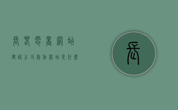 长春电商网站建设公司制作网站是什么（长春电子商务有限公司），长春电商网站建设公司揭秘，网站制作全攻略（长春电子商务有限公司） 第1张