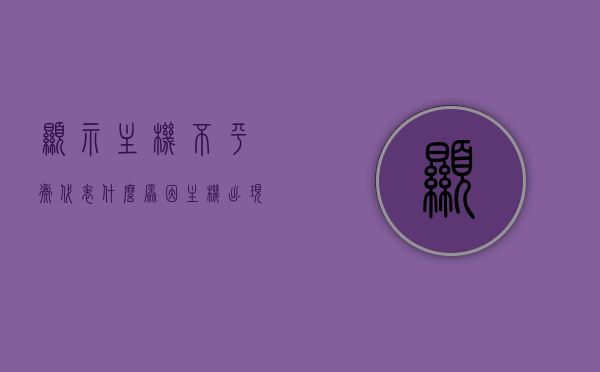 显示主机不平衡代表什么原因（主机出现什么问题会导致显示屏不亮），主机不平衡原因解析，显示屏不亮背后的主机问题探究，主机不平衡与显示屏不亮的原因解析，探究主机问题背后的真相，主机不平衡与显示屏不亮的原因解析，探究主机问题的真相，主机不平衡与显示屏不亮的原因深度解析，探究主机问题的真相与背后的故障原因解析