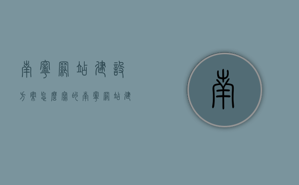 南宁网站建设方案怎么写的（南宁网站建设优化案例），南宁网站建设方案详解及优化案例分享，南宁网站建设方案详解与成功案例优化分享，南宁网站建设方案详解及成功案例优化分享，从方案到实践的全过程解析与优化案例展示，南宁网站建设方案详解及成功案例优化分享，从构思到实践的全程解析与展示，南宁网站建设方案详解及成功案例优化分享，从构思到实践的全程解析与展示。，南宁网站建设方案详解，从构思到实践的全过程解析与成功案例优化分享，南宁网站建设方案详解，从构思到实践的全过程解析与成功案例优化分享