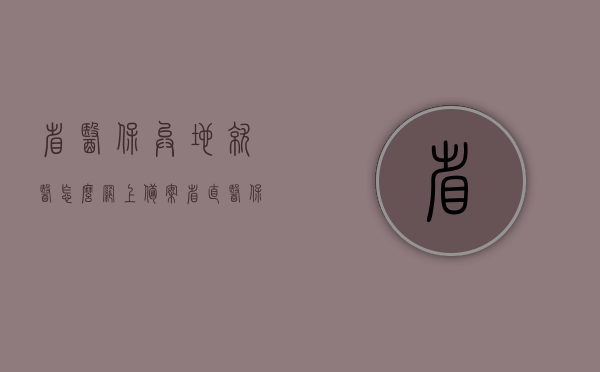 省医保异地就医怎么网上备案（省直医保异地就医登记备案），省医保异地就医网上备案攻略，省直医保异地就医登记备案流程，省医保异地就医网上备案攻略，省直医保异地就医登记备案流程详解，省医保异地就医网上备案攻略与省直医保异地就医登记备案详解，一站式指南，省医保异地就医网上备案与省直医保登记备案攻略，一站式指南详解，省医保异地就医网上备案与省直医保登记备案攻略，一站式指南详解，省医保异地就医网上备案与省直医保登记备案攻略，一站式指南详解，省医保异地就医网上备案与省直医保登记备案攻略，一站式指南详解