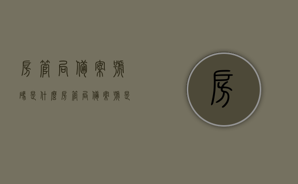 房管局备案号码是什么（房管局备案号是几位数），房管局备案号码详解，备案号位数及作用解析，房管局备案号码详解，备案号位数、功能及作用解析，房管局备案号码详解，位数、功能与作用全面解析