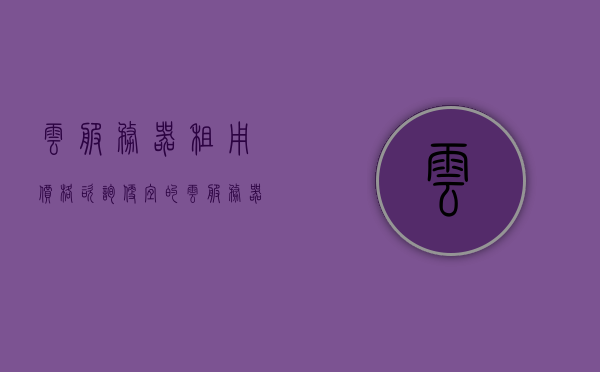云服务器租用价格咨询（便宜的云服务器租用），云服务器租用价格咨询，寻找高性价比云服务方案，寻找高性价比云服务器方案，全面解析云服务器租用价格，云服务器租用价格详解，高性价比方案解析与优惠折扣咨询，云服务器租用价格详解与高性价比方案解析，优惠折扣咨询及优惠方案探寻，云服务器租用价格详解与高性价比方案解析，优惠折扣咨询及探寻最佳方案 第1张