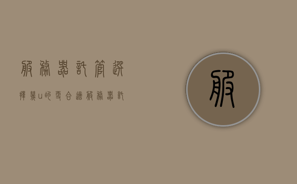服务器托管选择几u的更合适（服务器托管便宜），如何选择适合的服务器的托管方案，成本与性能的综合考量，服务器托管选择，平衡成本与性能的最佳方案，服务器托管选择攻略，如何平衡成本与性能，选择最佳托管方案及几u更适合的托管选择