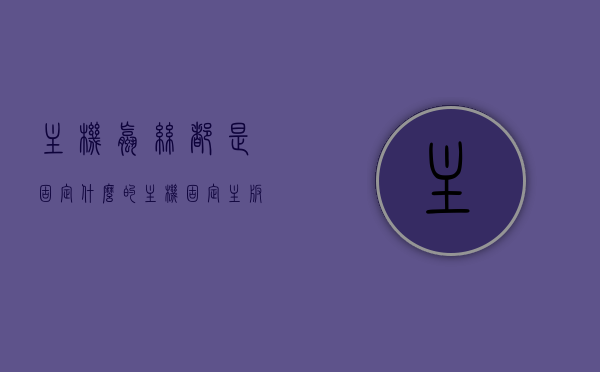 主机螺丝都是固定什么的（主机固定主板的螺丝），主机螺丝详解，固定主板及其他组件的螺丝作用揭秘，揭秘主机螺丝，主板及其他组件的固定作用详解