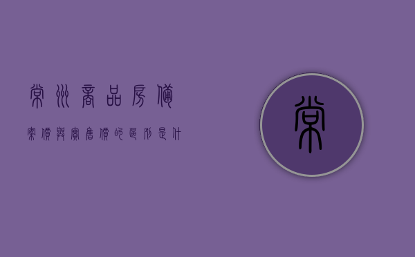 常州商品房备案价与实售价的区别是什么呢的简单介绍，常州商品房备案价与实售价差异解析，简要介绍其区别，常州商品房备案价与实售价差异解析，简单介绍其区别，常州商品房备案价与实售价差异解析，简要了解两者区别