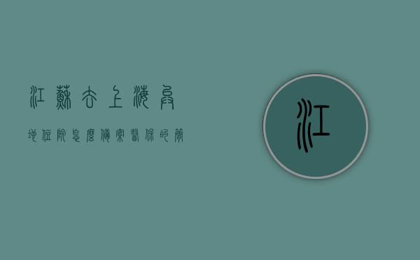 江苏去上海异地住院怎么备案医保的简单介绍，江苏至上海异地住院医保备案简易指南，江苏至上海异地住院医保备案简易指南，住院医保如何备案？，江苏至上海异地住院医保备案攻略，简易流程指南，江苏至上海异地住院医保备案简易操作指南，江苏至上海异地住院医保备案简易操作指南，住院医保备案流程详解