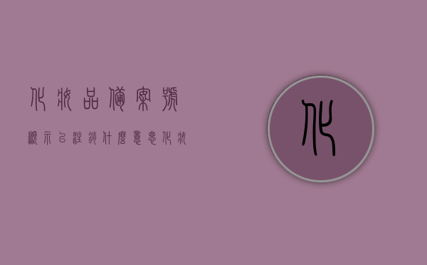 化妆品备案号显示已注销什么意思（化妆品备案号显示已注销什么意思啊），化妆品备案号显示已注销的含义解析，化妆品备案号显示已注销的含义解析