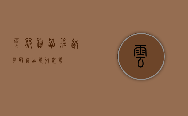 云服务器推送（云服务器接收数据），云服务器数据推送与接收功能解析，云服务器推送与接收功能详解，数据推送与接收解析