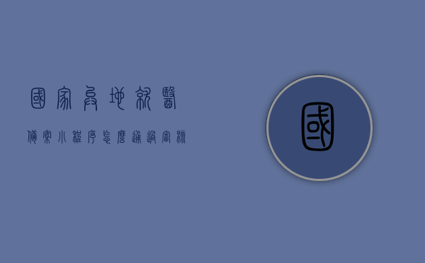 国家异地就医备案小程序怎么通过审核呢（国家异地备案就医小程序），国家异地就医备案小程序审核通过攻略（异地备案就医小程序操作指南），国家异地就医备案小程序审核攻略，操作指南与通过审核技巧，国家异地就医备案小程序审核攻略与操作指南，通过审核技巧及异地备案就医小程序使用指南