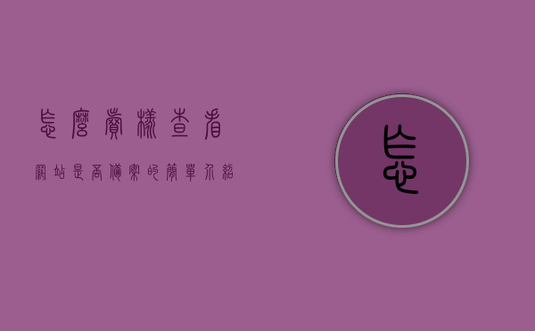 怎么卖样查看网站是否备案的简单介绍，如何轻松检查网站是否已备案？简单指南，如何轻松检查网站是否已备案？简单指南与教程介绍