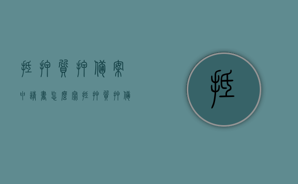 抵押质押备案申请书怎么写（抵押质押备案申请书怎么写的），抵押质押备案申请书的撰写指南，步骤、要点及范例，抵押质押备案申请书撰写指南，步骤、要点、范例及范例解析标题，抵押质押备案申请书编写全攻略，撰写步骤、要点及范例解析参考指南助你轻松完成申请！，抵押质押备案申请书撰写指南，步骤、要点、范例及解析参考全攻略助你轻松完成申请！