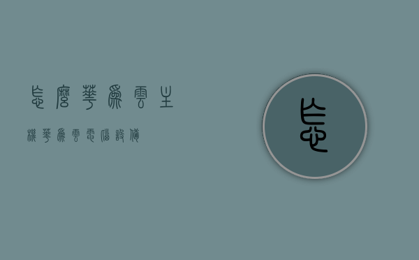 怎么华为云主机（华为云电脑设备），华为云主机（华为云电脑设备）使用指南，华为云主机（华为云电脑设备）使用指南与操作指南，华为云主机（华为云电脑设备）使用指南详解，操作指南与入门教程，华为云主机（华为云电脑设备）使用详解与操作入门教程，全面指南与指南概览，华为云主机（华为云电脑设备）全面使用指南与操作入门教程，从概览到详解，华为云主机（华为云电脑设备）全面使用指南，从入门到详解，华为云主机（华为云电脑设备）全面使用指南，从入门到详解概览