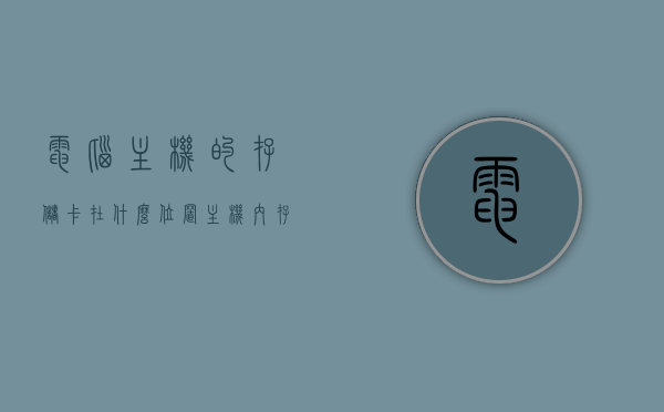 电脑主机的存储卡在什么位置（主机内存卡有什么作用），电脑主机存储卡位置及内存卡作用解析
