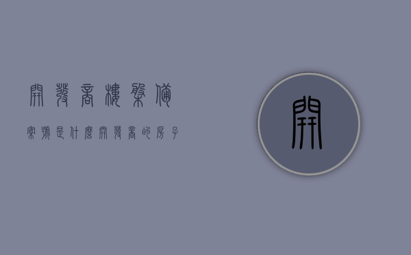 开发商楼盘备案号是什么（开发商的房子备案价是什么意思?），开发商楼盘备案号详解，备案价含义与重要性解析