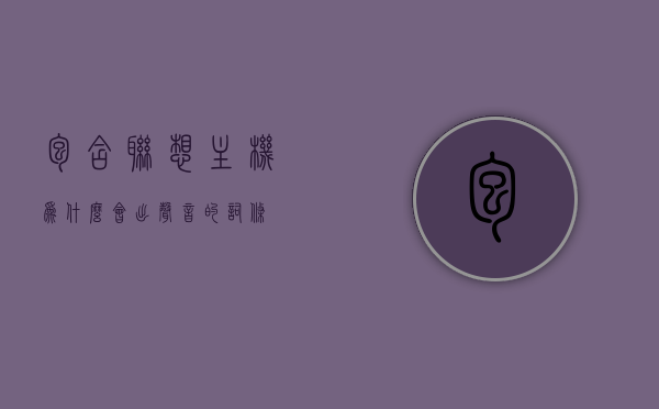 包含联想主机为什么会出声音的词条，联想主机为何发出声音，原因解析