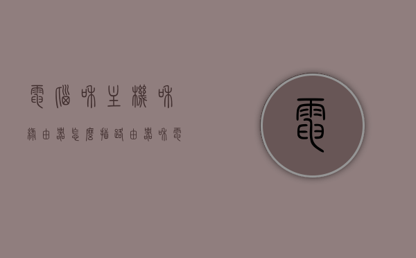 电脑和主机和绿由器怎么插（路由器和电脑主机怎么连接线），电脑主机与路由器的连接方法，详细步骤指南