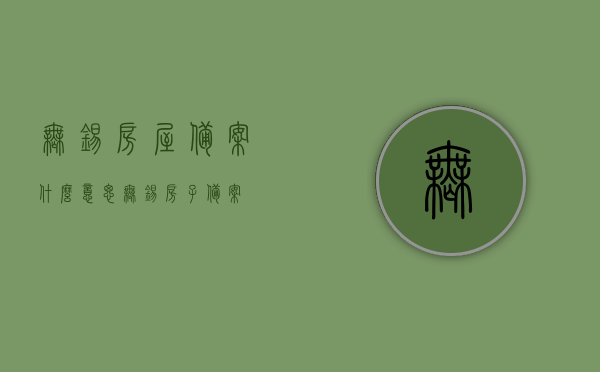 无锡房屋备案什么意思（无锡房子备案），无锡房屋备案含义解析，房屋备案流程与重要性