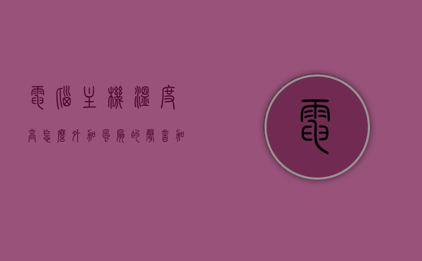 电脑主机温度高怎么外加风扇的声音（加装机箱风扇温度更高了），电脑主机高温，加装风扇引发噪音及温度不降反升问题解析，电脑主机高温与加装风扇问题解析，噪音与降温效果不理想的解决方案 第1张