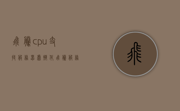 飞腾cpu支持服务器虚拟化（飞腾服务器怎么进bios），飞腾CPU支持服务器虚拟化及BIOS进入方法解析，飞腾CPU服务器虚拟化支持与BIOS进入方法解析，飞腾CPU服务器虚拟化支持与BIOS进入方法详解，服务器虚拟化配置及BIOS操作指南，飞腾CPU服务器虚拟化支持与BIOS操作详解，配置指南与进入方法