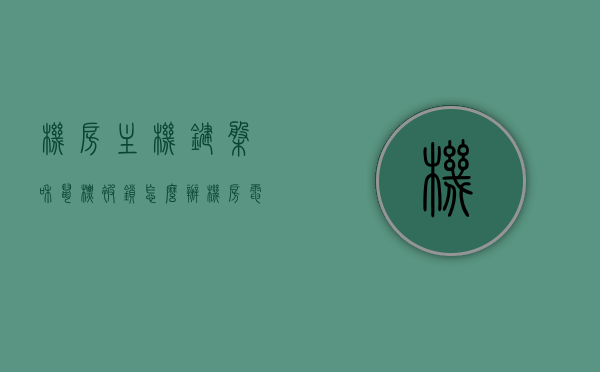 机房主机键盘和鼠标被锁怎么办（机房电脑键盘打字没反应怎么办按哪个键），机房主机键盘和鼠标锁定解决方案，解决键盘无反应问题的方法，机房键盘鼠标锁定解决方案，解决键盘无反应问题的实用方法，机房键盘鼠标锁定解决方案，解决键盘无反应的实用方法，机房键盘鼠标锁定解决方案，解决键盘无反应的实用方法指南，机房键盘鼠标锁定解决方案，解决键盘无反应的实用方法指南