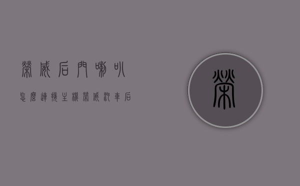 荣威后门喇叭怎么连接主机（荣威汽车后排音响怎么开），荣威后门喇叭连接主机教程，开启后排音响的指南，荣威后门喇叭连接主机教程，开启后排音响的指南，荣威后门喇叭连接主机教程，开启后排音响的详细指南，荣威后门喇叭连接主机教程，开启后排音响的详细指南，荣威后门喇叭连接主机教程，开启后排音响的详细指南