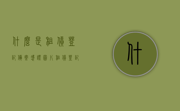 什么是租赁登记备案凭证图片（租赁登记和备案区别），租赁登记备案凭证图片详解，租赁登记与备案的区别介绍，租赁登记备案凭证图片详解，租赁登记与备案的区别及凭证介绍，租赁登记备案凭证图片详解，租赁登记与备案的区别及凭证介绍，租赁登记备案凭证图片详解，租赁登记与备案的区别及凭证介绍全解析