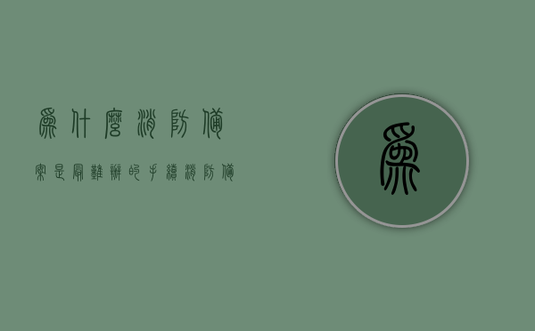 为什么消防备案是最难办的手续（消防备案需要几天），消防备案手续难点解析，备案周期及挑战探讨，消防备案手续难点解析，为何备案周期长且挑战重重？全程深度探讨与解析
