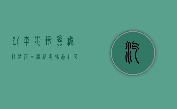 汽车电瓶为无线话筒主机供电吗为什么（汽车电瓶为无线话筒主机供电吗为什么），汽车电瓶是否能为无线话筒主机供电？原因解析。，汽车电瓶能否为无线话筒主机供电？原因深度解析。