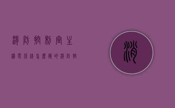消防控制室主机电源线怎么接的（消防控制室电源进线），消防控制室主机电源线的接线方法与电源进线解析，消防控制室主机电源接线方法与电源进线解析，详细解析消防控制室主机电源线的接线步骤及注意事项