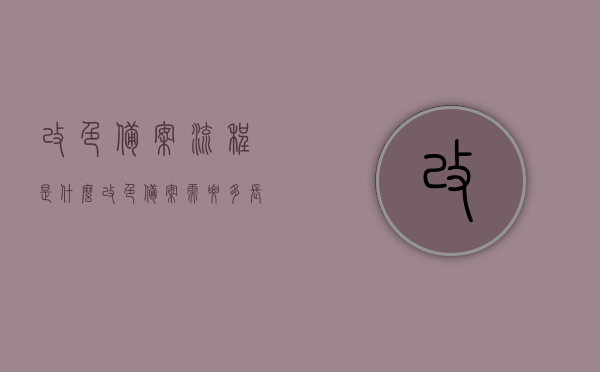 改色备案流程是什么（改色备案需要多长时间），改色备案流程及所需时间解析，改色备案流程详解，所需时间与步骤全解析，改色备案流程详解，所需时间与步骤全面解析。，改色备案流程详解，所需时间与步骤全面指南，改色备案流程详解，所需时间与步骤全面指南（含备案流程、所需时间解析），改色备案流程详解，所需时间与步骤全面指南（含备案、时间解析）