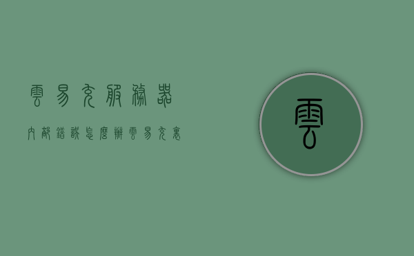 云易充服务器内部错误怎么办（云易充里面的钱怎么拿出来），云易充服务器内部错误解决方案及资金提取方法，云易充服务器内部错误处理指南，解决方案与资金提取方法，云易充服务器内部错误处理指南，解决方案与资金提取方法全解析
