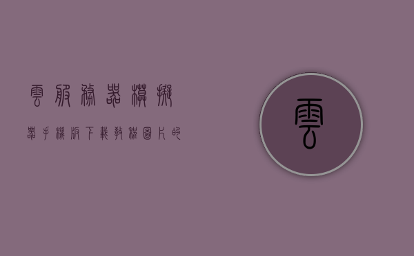 云服务器模拟器手机版下载教程图片的简单介绍，云服务器模拟器手机版下载教程及图片简介，云服务器模拟器手机版下载教程与图片简介，云服务器模拟器手机版下载教程及图片简介介绍，云服务器模拟器手机版下载教程与图片简介介绍，云服务器模拟器手机版下载教程及图片简介介绍
