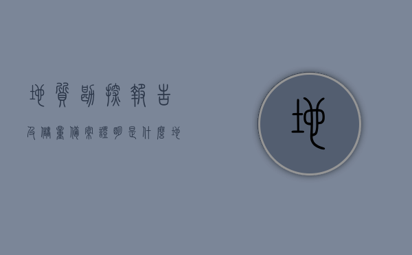 地质勘探报告及储量备案证明是什么（地质勘探报告备案要什么资料），地质勘探报告及储量备案证明详解，了解内容、资料与流程揭秘标题