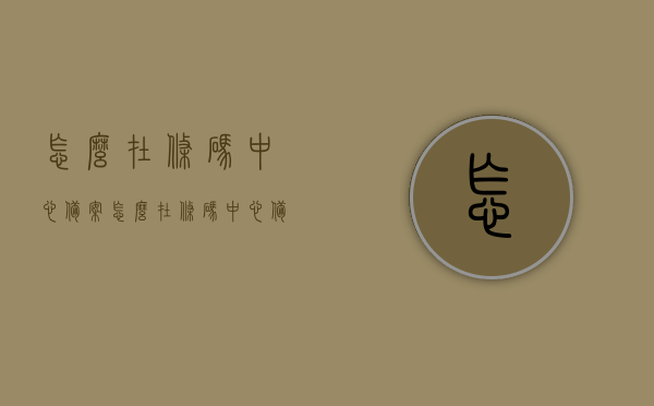 怎么在条码中心备案（怎么在条码中心备案信息），条码中心备案流程与信息管理指南