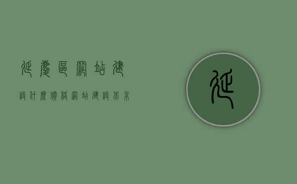 延庆区网站建设什么价格（网站建设北京），北京延庆区网站建设价格及费用概述，北京延庆区网站建设价格概览，费用及价格分析，北京延庆区网站建设价格全解析，费用概览与分析，北京延庆区网站建设费用全解析与概览，价格分析及费用概览，北京延庆区网站建设费用全解析与概览，价格分析及费用概览总结