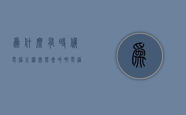 为什么有时候电脑主机突然会叫啊（电脑主机嗷嗷叫），电脑主机突然鸣叫的原因解析（电脑主机发出异常声响），电脑主机突然鸣叫的原因解析，为何电脑主机有时会发出异常声响（电脑主机嗷嗷叫），电脑主机突然鸣叫的原因解析，为何出现异常声响（嗷嗷叫）？，电脑主机突然鸣叫的原因解析，为何出现异常声响（电脑主机异常声响解析），电脑主机突然鸣叫的原因解析，为何出现异常声响（电脑主机异常声响详解）
