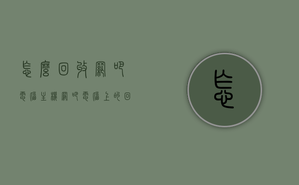 怎么回收网吧电脑主机（网吧电脑上的回收站在哪儿），网吧电脑主机回收指南，寻找电脑上的回收站位置