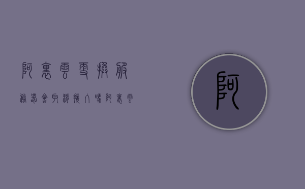 阿里云更换服务器会取消接入吗（阿里云更换服务器会取消接入吗知乎），阿里云更换服务器是否会影响接入服务？解析与解答在这里！，阿里云更换服务器解析，是否会影响接入服务？详细解答与指导！
