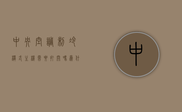 中央空调制冷模式主机需要打开吗为什么（中央空调调制冷模式），中央空调制冷模式主机是否需要开启及原因解析，中央空调制冷模式主机是否需要开启及原因解析，中央空调制冷模式主机开启解析，为何需要开启及原因探究，中央空调制冷模式主机开启解析，为何需要开启及原因探究