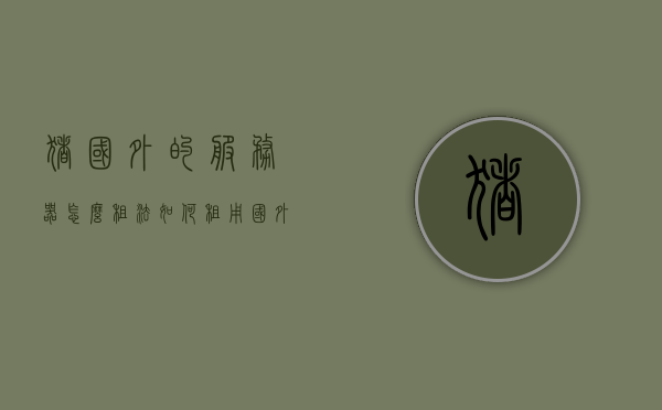 猪国外的服务器怎么租法（如何租用国外服务器），如何租用国外服务器用于养猪产业？，养猪产业如何租用国外服务器，指南与步骤解析 第1张