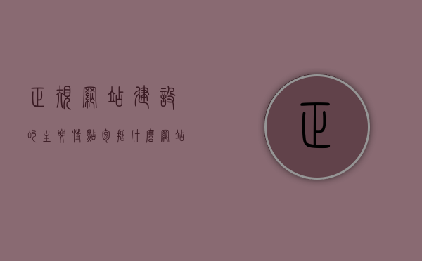 正规网站建设的主要特点包括什么（网站建设主要包括哪两个方面），正规网站建设的主要特点与核心要素解析（涵盖两大核心方面），正规网站建设的核心特点与要素解析，聚焦两大核心方面探讨网站建设的关键要素 第1张