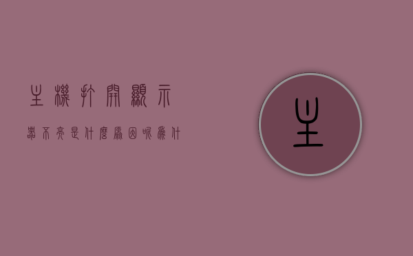 主机打开显示器不亮是什么原因呢（为什么主机打开显示器不亮），主机打开显示器不亮的原因解析与解决方法，主机打开显示器不亮的原因解析及解决方法，主机打开显示器不亮，原因解析与解决方法全攻略，主机打开显示器不亮，原因解析与解决方法全攻略