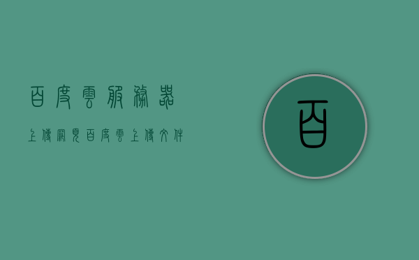 百度云服务器上传网页（百度云上传文件接口），百度云服务器上传网页功能详解，文件上传接口使用指南